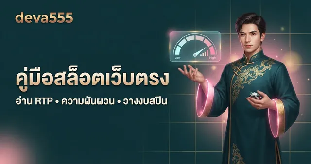 คู่มือสล็อตเว็บตรง อ่าน RTP ความผันผวน วางงบสปิน