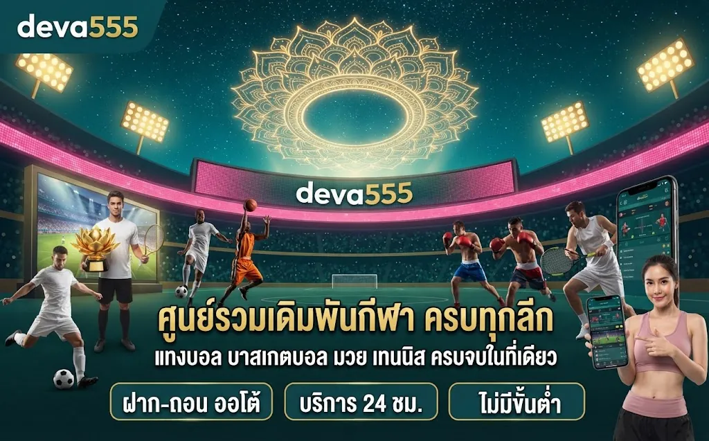 deva555 ศูนย์รวมเดิมพันกีฬา แทงบอล บาสเกตบอล มวย เทนนิส